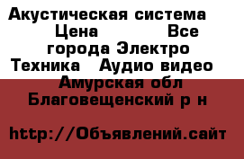 Акустическая система BBK › Цена ­ 2 499 - Все города Электро-Техника » Аудио-видео   . Амурская обл.,Благовещенский р-н